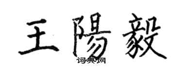 何伯昌王陽毅楷書個性簽名怎么寫