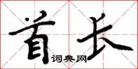 周炳元首長楷書怎么寫