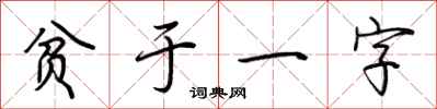 荊霄鵬貧於一字行書怎么寫