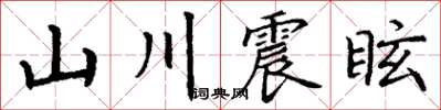 丁謙山川震眩楷書怎么寫