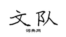 袁強文隊楷書個性簽名怎么寫