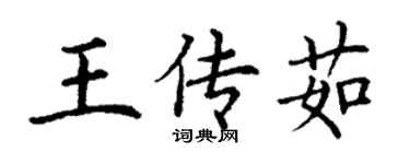 丁謙王傳茹楷書個性簽名怎么寫