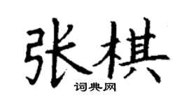 丁謙張棋楷書個性簽名怎么寫