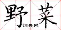 丁謙野菜楷書怎么寫