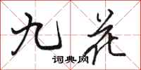 駱恆光九花行書怎么寫