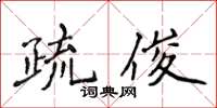 侯登峰疏俊楷書怎么寫