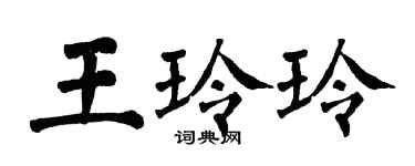 翁闓運王玲玲楷書個性簽名怎么寫