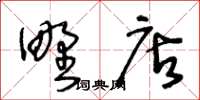 王冬齡野店草書怎么寫