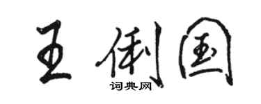 駱恆光王俐國行書個性簽名怎么寫