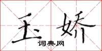 黃華生玉嬌楷書怎么寫