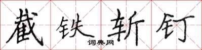 侯登峰截鐵斬釘楷書怎么寫