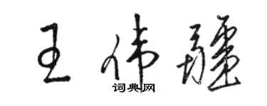 駱恆光王偉疆草書個性簽名怎么寫