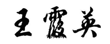 胡問遂王霞英行書個性簽名怎么寫