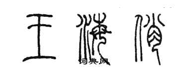 陳墨王海俏篆書個性簽名怎么寫