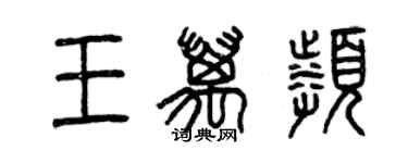 曾慶福王萬頻篆書個性簽名怎么寫