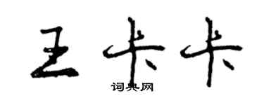 曾慶福王卡卡行書個性簽名怎么寫