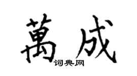 何伯昌萬成楷書個性簽名怎么寫