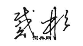 駱恆光戴彬草書個性簽名怎么寫