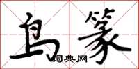 周炳元鳥篆楷書怎么寫