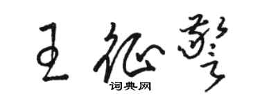 駱恆光王征警草書個性簽名怎么寫