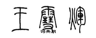 陳墨王雪輝篆書個性簽名怎么寫