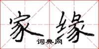 侯登峰家緣楷書怎么寫