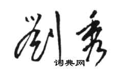 駱恆光劉秀草書個性簽名怎么寫