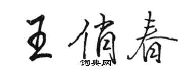 駱恆光王俏春行書個性簽名怎么寫