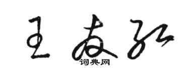 駱恆光王友紅草書個性簽名怎么寫