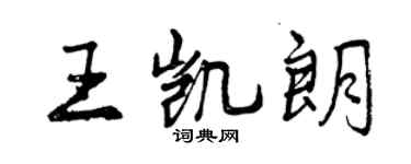 曾慶福王凱朗行書個性簽名怎么寫