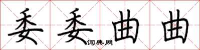 荊霄鵬委委曲曲楷書怎么寫