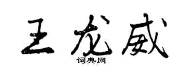 曾慶福王龍威行書個性簽名怎么寫