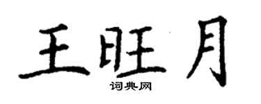 丁謙王旺月楷書個性簽名怎么寫