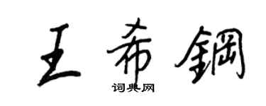 王正良王希鋼行書個性簽名怎么寫