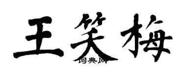 翁闓運王笑梅楷書個性簽名怎么寫