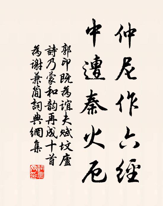 我修毖祀，以莫不虔 詩詞名句