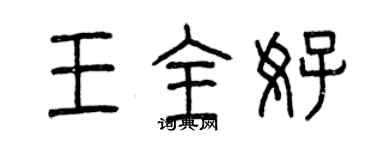 曾慶福王全好篆書個性簽名怎么寫