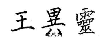 何伯昌王異靈楷書個性簽名怎么寫