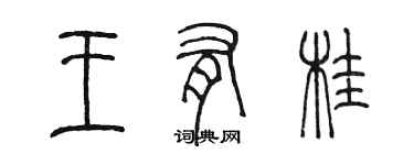 陳墨王有桂篆書個性簽名怎么寫