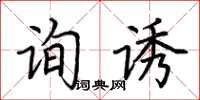 荊霄鵬詢誘楷書怎么寫
