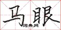 駱恆光馬眼楷書怎么寫