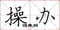 田英章操辦楷書怎么寫