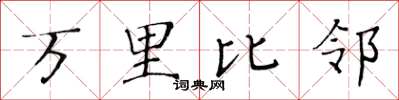 黃華生萬里比鄰楷書怎么寫