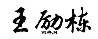 胡問遂王勵棟行書個性簽名怎么寫