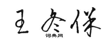 駱恆光王冬保草書個性簽名怎么寫