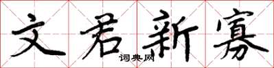 周炳元文君新寡楷書怎么寫