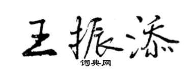 曾慶福王振添行書個性簽名怎么寫