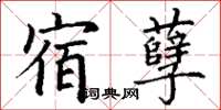丁謙宿孽楷書怎么寫