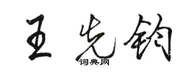 駱恆光王先鈞行書個性簽名怎么寫