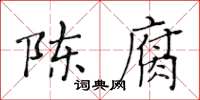 黃華生陳腐楷書怎么寫